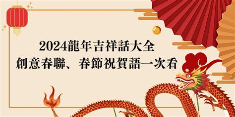 龍的成語吉祥話|2024龍年吉祥話：押韻、幽默、諧音英文集。